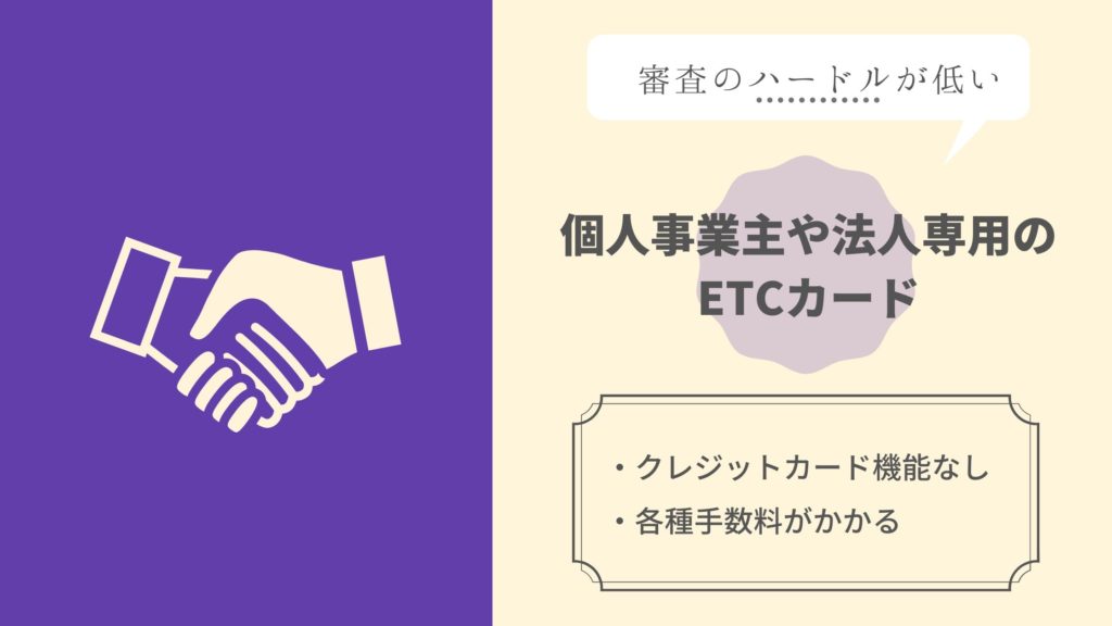 個人事業主や法人ならETC法人カードもあり！