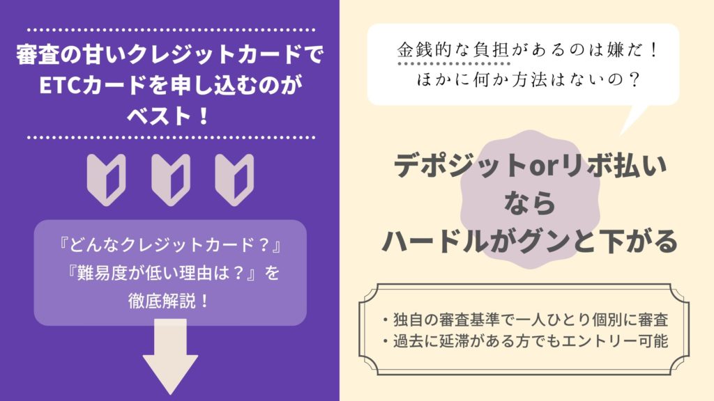 審査の甘いクレジットカードでETCカードを申し込むのがベスト!