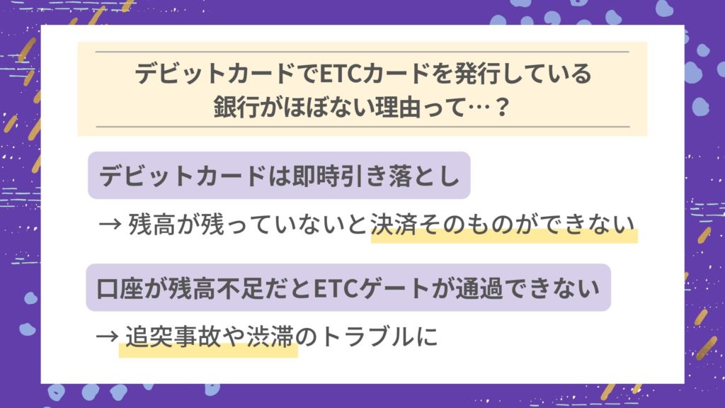 デビットカードでETCカードを発行している銀行はほぼない理由