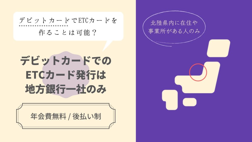 北陸在住の方に朗報!北國銀行のみデビットカードでETCカードが発行可能に!
