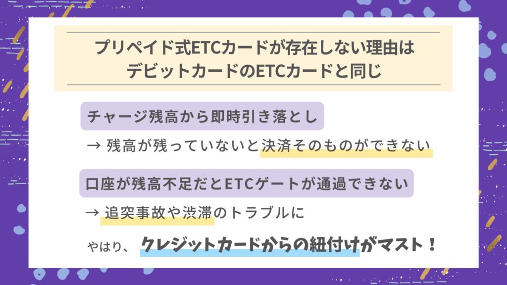 先払い等のプリペイド式ETCカードは存在しない