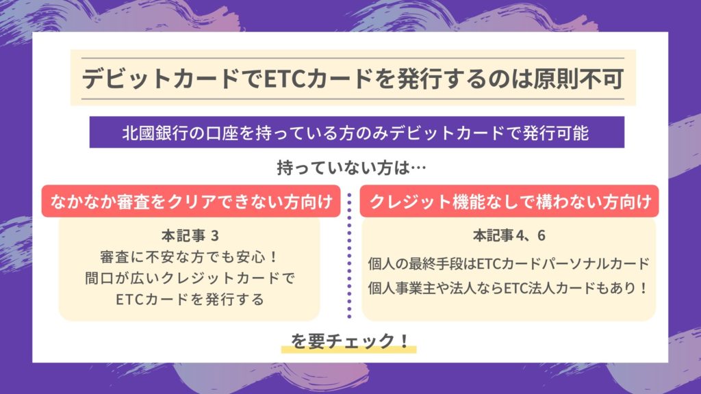 デビットカードでもETCカードが作れるようになるべき