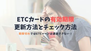 気をつけたいETCカードの有効期限と更新方法|ETCカードが期限切れだと利用不可!