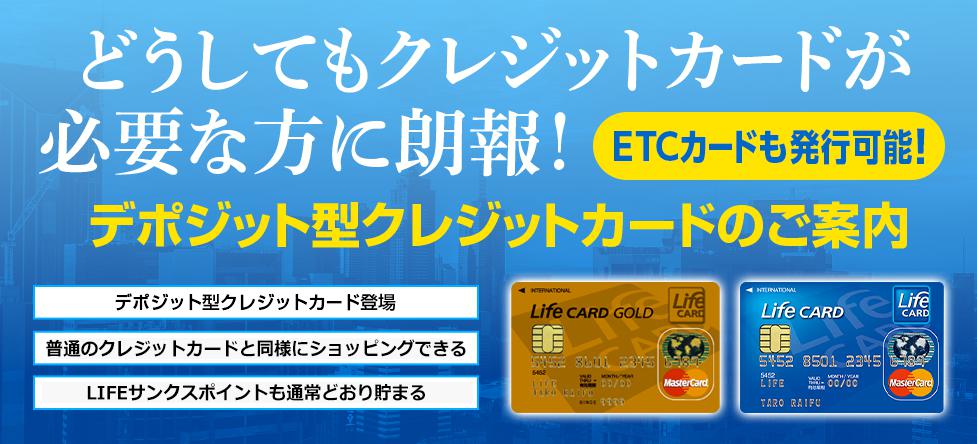 デポジット型ライフカードは審査の通過率が高い!