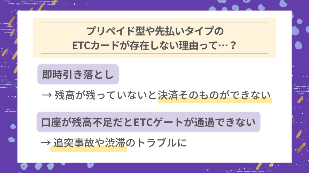 審査のないプリペイド型、先払いタイプのETCカードも存在しない