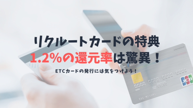 【リクルートカードの特典が豪華!】高還元カードを使い倒そう!ETCカードの発行には注意!