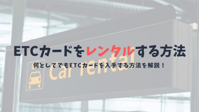 ETCカードはレンタルが可能?!ETCカードの貸し出しはレンタカー利用時のみ!