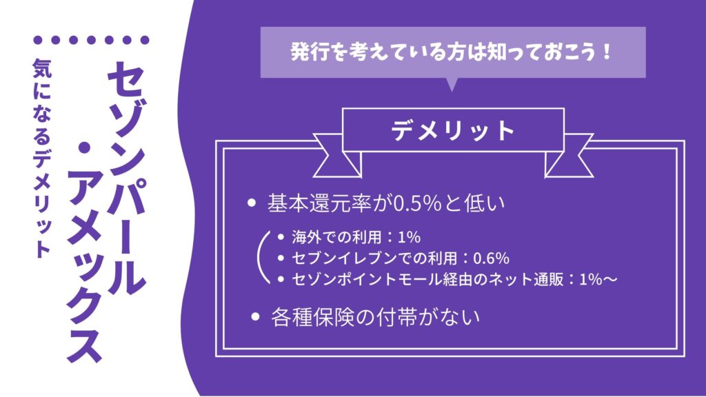 セゾンパール・アメックスの気になるデメリット