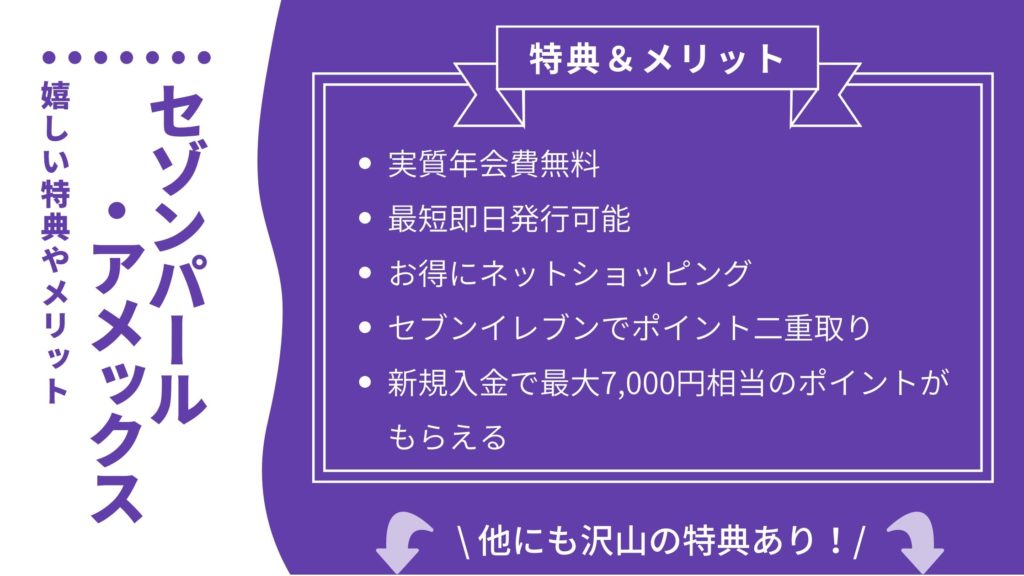セゾンパール・アメックスの嬉しい特典