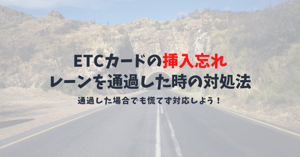 ETCカードの挿入忘れに要注意！料金所手前で気付いた時と通過してしまった場合の対処法