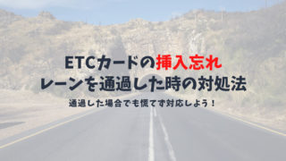 ETCカードの挿入忘れに要注意!料金所手前で気付いた時と通過してしまった場合の対処法