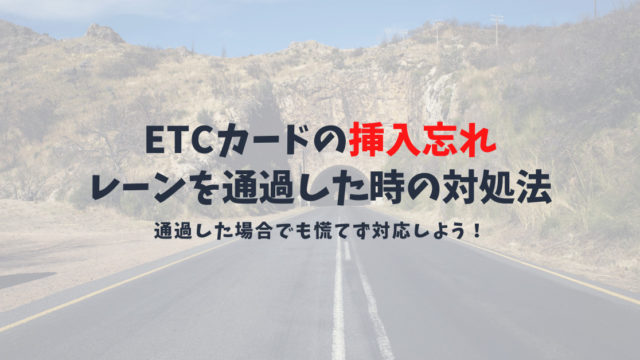 ETCカードの挿入忘れに要注意!料金所手前で気付いた時と通過してしまった場合の対処法