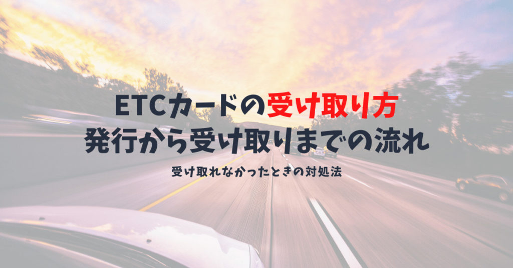 ETCカードの受け取り方法とは？受け取れなかった時の対処法まとめ