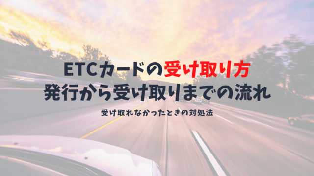 ETCカードの受け取り方法とは?受け取れなかった時の対処法まとめ