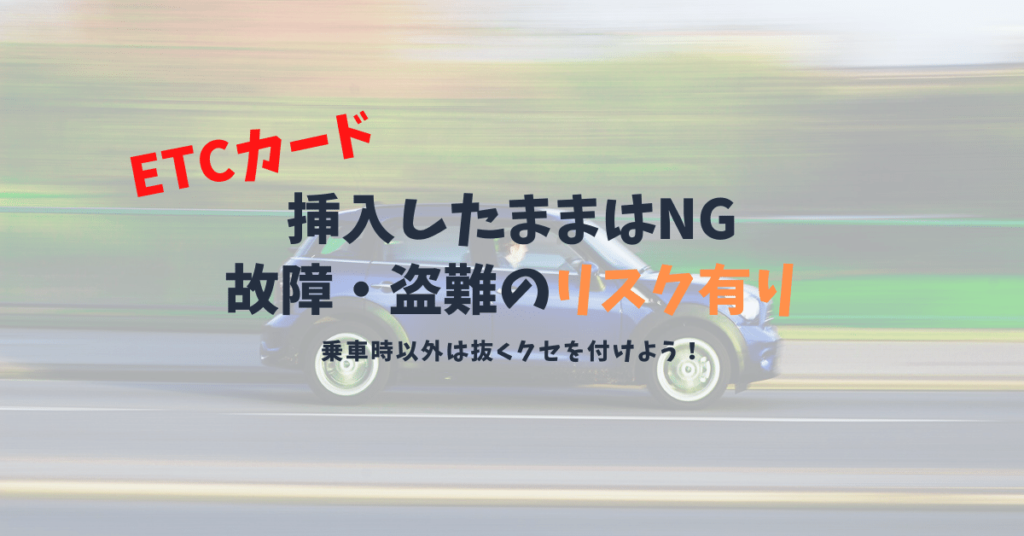 ETCカードの挿しっぱなしは要注意！挿しっぱなしを推奨しない理由と対策を解説