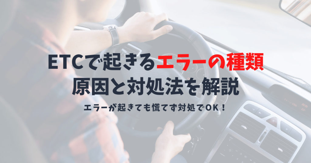 ETCで起きるエラーの種類とは?03や05の主な原因や対処法を解説