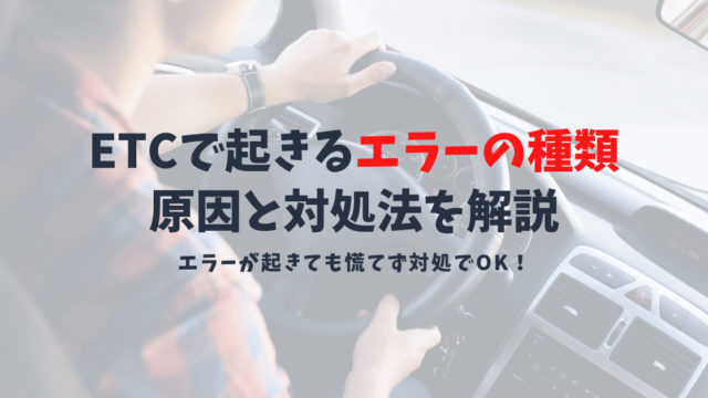 ETCで起きるエラーの種類とは？03や05の主な原因や対処法を解説