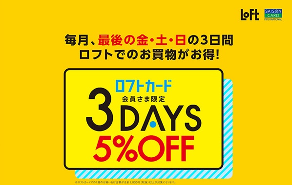 ロフトカード会員は毎月最後の金土日が5%オフ