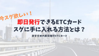 即日発行ができるETCカード5選|当日に無料で発行できるETCカードや店舗はどこ?
