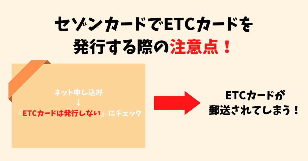 セゾン系カードのETCカードを即日発行する際の注意