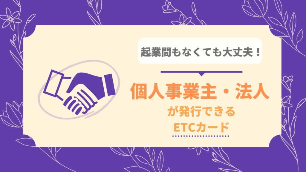 起業間もない個人事業主・法人でも発行できるETCカード