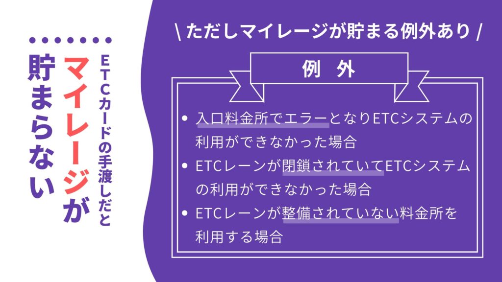 ETCカードの手渡しだとマイレージ貯まらない！※一部例外あり