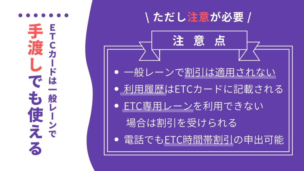 ETCカードは一般レーンで手渡しでも使える！が注意が必要