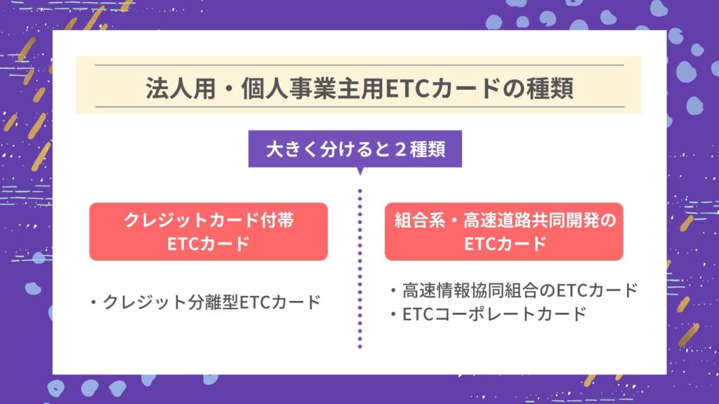 法人用・個人事業主用ETCカードの種類は大きく分けて2つ