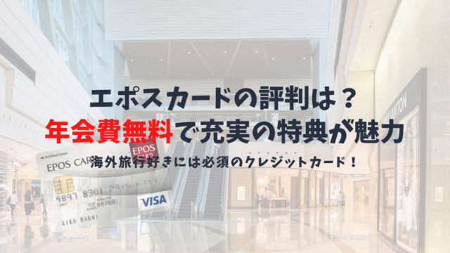 【エポスカードの特典と評判】年会費無料でETCカードまで使える最大の魅力を解説!