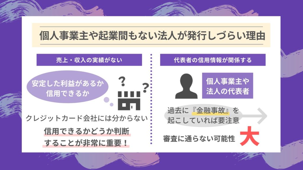 個人事業主や起業間もない法人がクレジットカードを発行しづらい理由