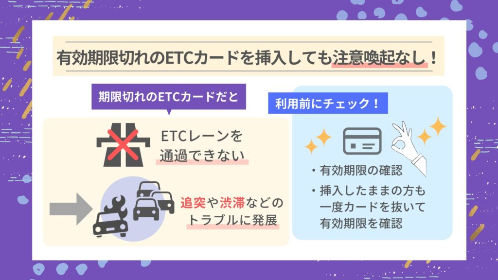 有効期限切れのETCカードに要注意！