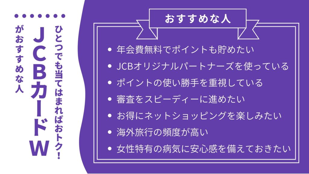 JCBカード Wがおすすめな人