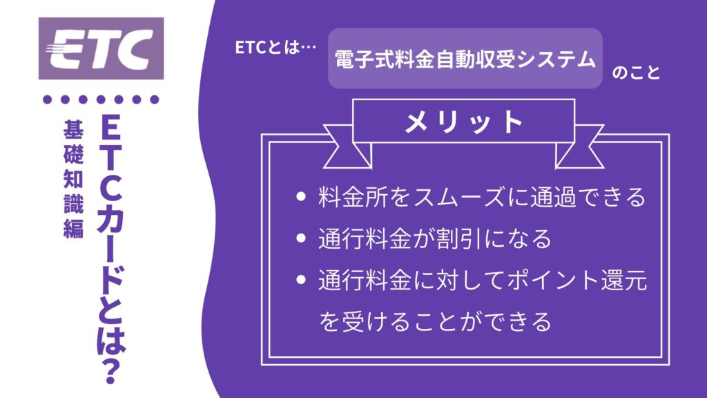 ETCカードとは?基礎知識編