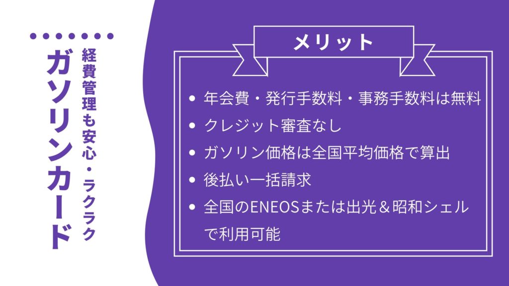 個人事業主・法人用にガソリンカードもある！