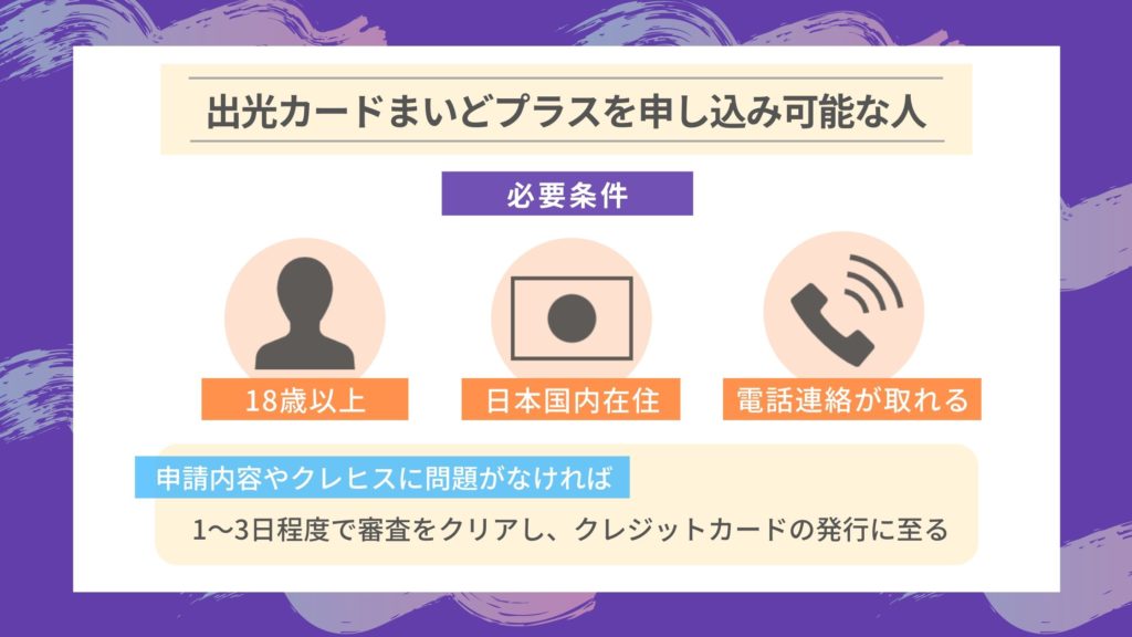 出光カードまいどプラスの審査難易度とかかる時間