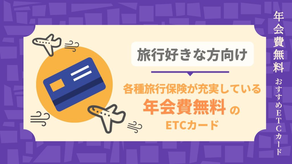 各種旅行保険が充実している年会費無料のおすすめETCカード