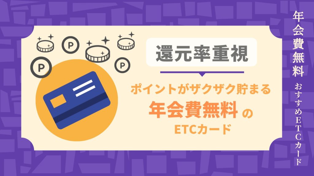 ポイントがザクザク貯まる年会費無料のETCカード