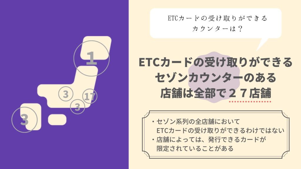 ETCカードの受け取りができるセゾンカウンターのある地域、店舗