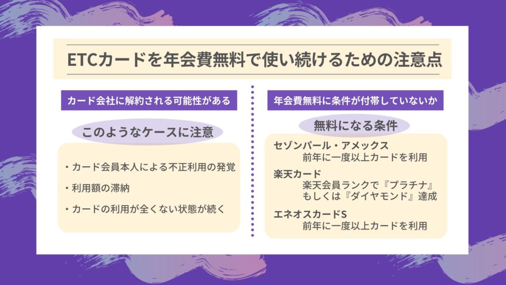 ETCカードを年会費無料で使い続けるための注意点