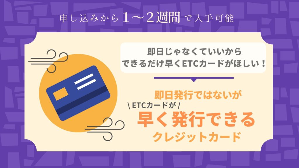即日ではないが早くETCカードが発行できるクレジットカード