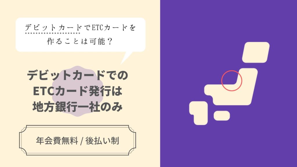 デビットカードでのETCカード発行は地方銀行一社のみ