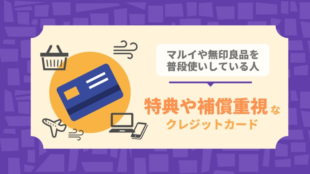 ETCカード以外でも特典や補償重視なおすすめクレジットカード