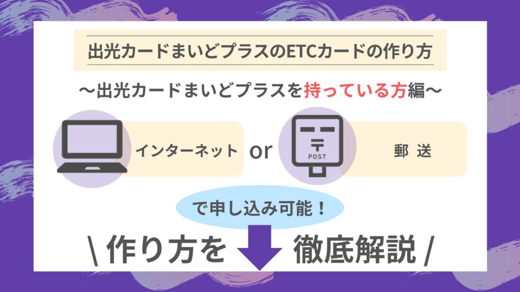 出光カードまいどプラスのETCカードを作る方法｜出光カードまいどプラスを持っている方