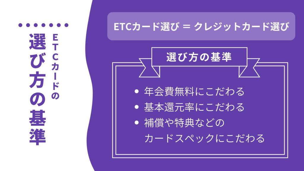 ETCカード(クレジットカード)の選び方はあなたの用途次第!