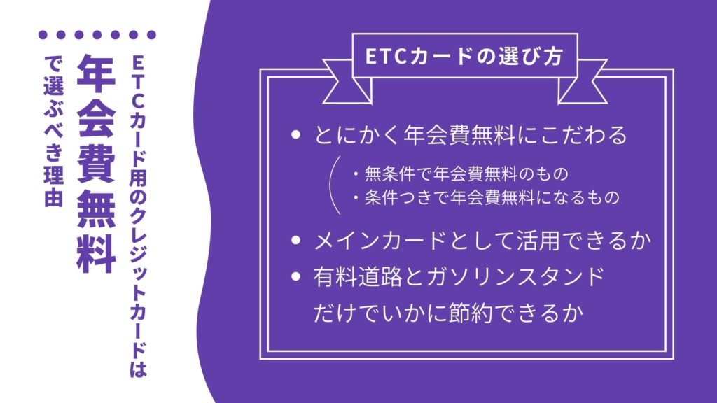 ETCカード用のクレジットカードは年会費無料で選ぶべき理由