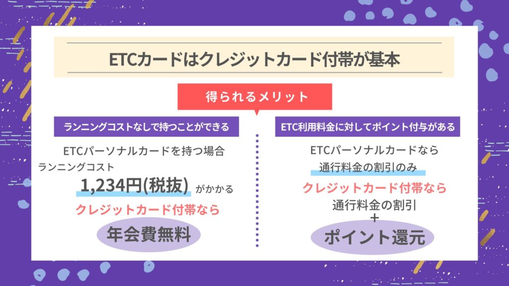 ETCカードの作り方・発行方法はクレジットカード付帯が基本!