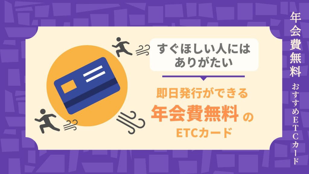 すぐ欲しい人にはありがたい即日発行ができる年会費無料のおすすめETCカード