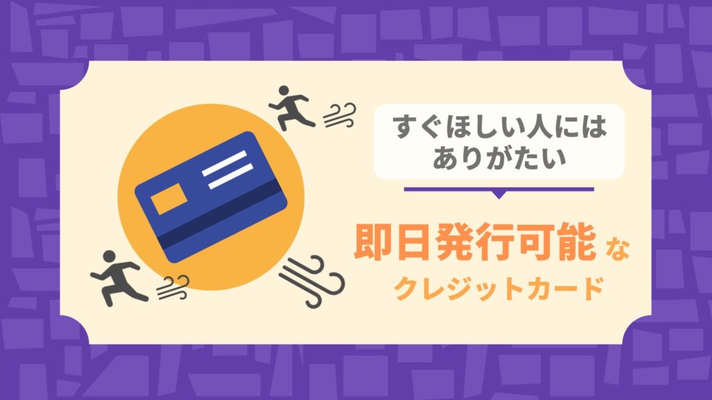 いち早く欲しい!即日発行可能なおすすめクレジットカード