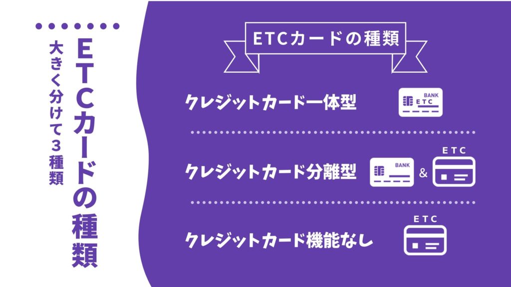 知っておきたいETCカードの種類