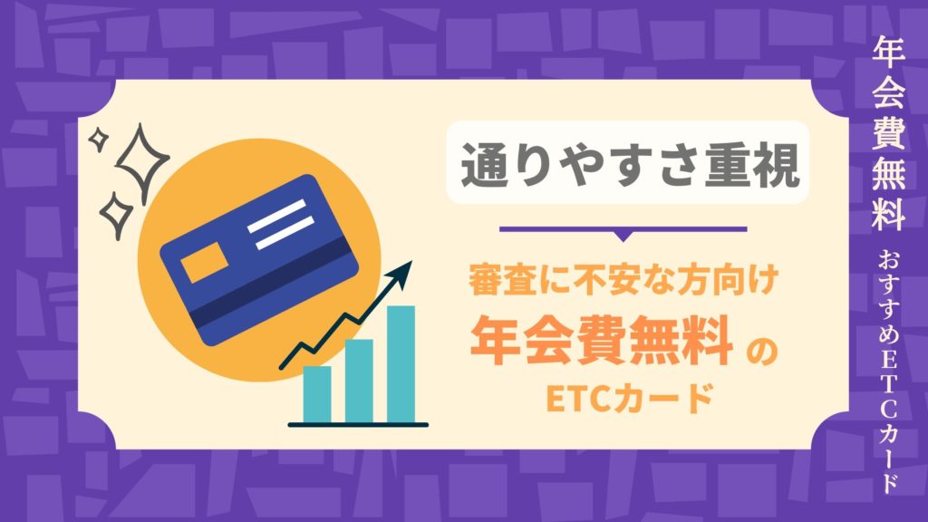 審査に不安な方向けな年会費無料のETCカード